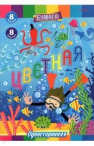 Бумага цветная односторонняя Дайвинг, 8 листов/ 8 цветов, А4