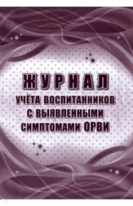 Журнал учета воспитанников с выявленными симптомами ОРВИ