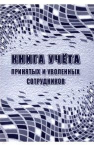 Книга учета принятых и уволенных сотрудников