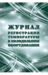 Журнал регистрации температуры в холодильном оборудовании