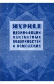 Журнал дезинфекции контактных поверхностей и помещений