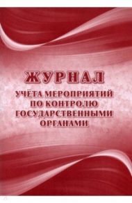 Журнал учёта мероприятий по контролю государственными органами