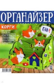 Органайзер деревянный Корги