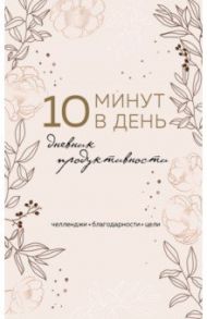 10 минут в день. Дневник продуктивности