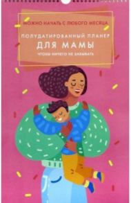 Планер настенный полудатированный For mum, 6 листов