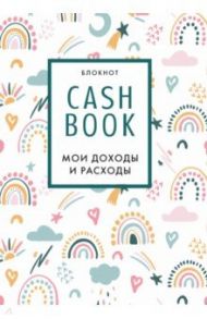 CashBook. Мои доходы и расходы