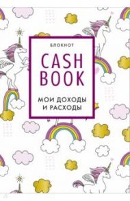 CashBook. Мои доходы и расходы