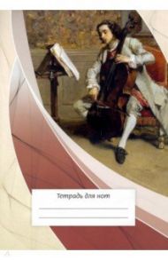 Тетрадь для нот Виолончелист, 12 листов, А4, вертикальная