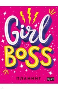 Планинг. Girl Boss планинг. MyArt, 80 листов