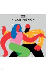 Скетчбук. В ритме танца