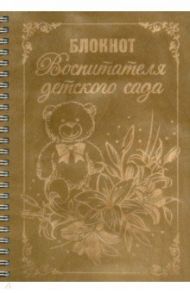 Блокнот деревянный. Блокнот Воспитателя детского сада, 40 листов
