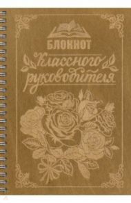 Блокнот деревянный. Блокнот Классного руководителя, 40 листов