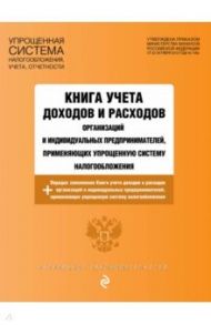 Книга учета доходов и расходов организаций и ИП, применяющих упрощенную систему налогообложения