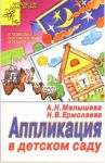 Аппликация в детском саду / Малышева Анна Николаевна, Ермолаева Наталья Владимировна