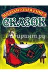 Малахитовая книга сказок (Царевна)
