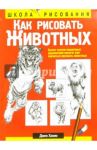 Как рисовать животных / Хамм Джек
