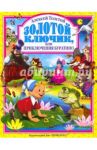 Золотой ключик, или приключения Буратино / Толстой Алексей Николаевич