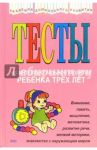 Тесты на интеллектуальное развитие ребенка 3 лет / Соколова Юлия Александровна