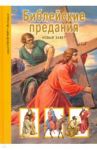 Библейские предания. Новый завет. Школьный путеводитель