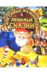 Любимые сказки для самых маленьких (Гном)