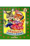 Заинька, попляши!/Книжка-раскладушка