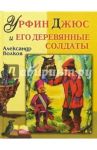 Урфин Джюс / Волков Александр Мелентьевич