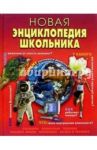 Новая энциклопедия школьника