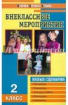 Внеклассные мероприятия. 2 класс / Жиренко Ольга Егоровна, Лобачева Светлана Игоревна