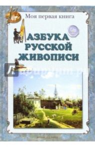 Азбука русской живописи / Жукова Людмила Николаевна