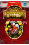 Рассказы и сказки / Горький Максим