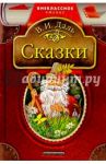 Сказки / Даль Владимир Иванович
