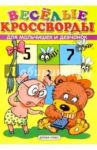 Веселые кроссворды для мальчишек и девчонок. Выпуск 2 / Курбанов Гаджикурбан