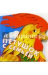 Петушок с семьей