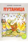 Путаница / Чуковский Корней Иванович