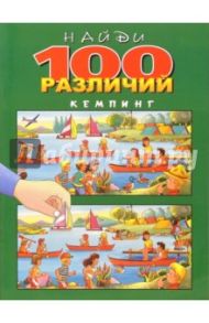 Найди 100 различий. Кемпинг