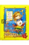 Волк и семеро козлят. Сказка-мозаика / Гримм Якоб и Вильгельм