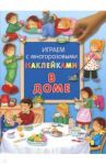 Играем с многоразовыми наклейками. В доме / Лагздынь Гайда Рейнгольдовна