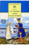 Сказки. Руслан и Людмила / Пушкин Александр Сергеевич