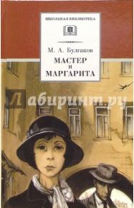 Мастер и Маргарита / Булгаков Михаил Афанасьевич