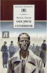 Обелиск. Сотников / Быков Василь Владимирович