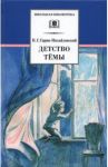 Детство Темы / Гарин-Михайловский Николай Георгиевич
