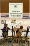 Приключения Тома Сойера / Твен Марк