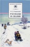 Рассказы и сказки / Ушинский Константин Дмитриевич