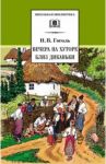 Вечера на хуторе близ Диканьки. Повести, изданные пасичником Рудым Паньком / Гоголь Николай Васильевич