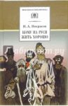 Кому на Руси жить хорошо / Некрасов Николай Алексеевич