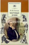 Мертвые души. Том 1 / Гоголь Николай Васильевич