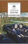 Детство. Отрочество. Повести / Толстой Лев Николаевич