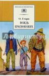 Вождь Краснокожих. Новеллы / О. Генри