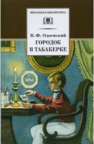 Городок в табакерке. Сказки дедушки Иринея / Одоевский Владимир Федорович