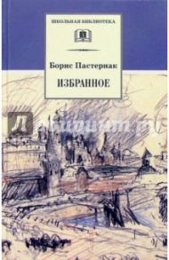 Избранное. Стихотворения. Переводы. Люди и положения (автобиографический очерк) / Пастернак Борис Леонидович